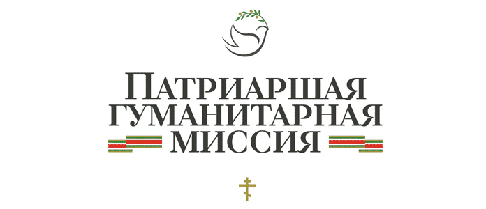 Патриаршая гуманитарная миссия приглашает добровольцев