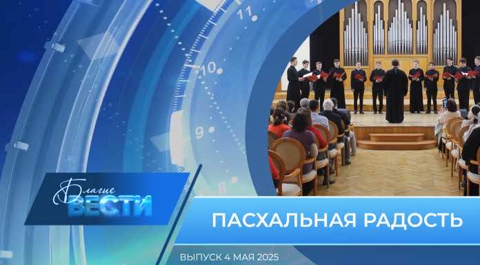 Епархиальная программа «БЛАГИЕ ВЕСТИ». Выпуск 4 мая 2025 года