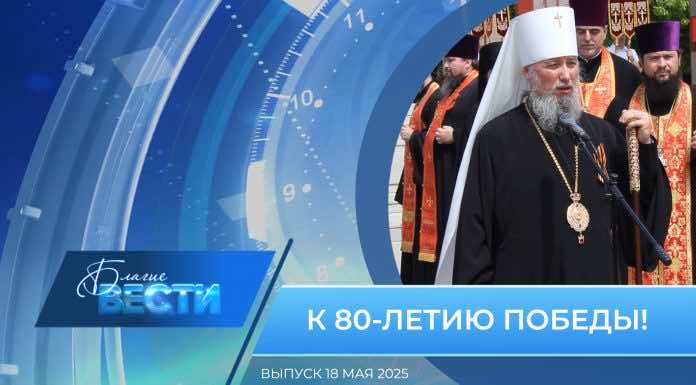 Епархиальная программа «БЛАГИЕ ВЕСТИ». Выпуск 18 мая 2025 года