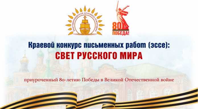 Подведены итоги краевого конкурса «Свет Русского мира»