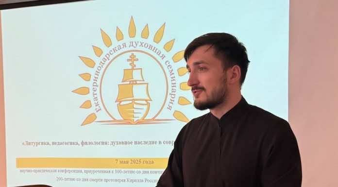В Екатеринодарской духовной семинарии состоялась научно-практическая конференция