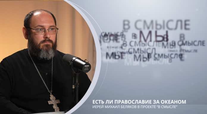 Есть ли православие за океаном? Проект В СМЫСЛЕ. Иерей Михаил Беляков