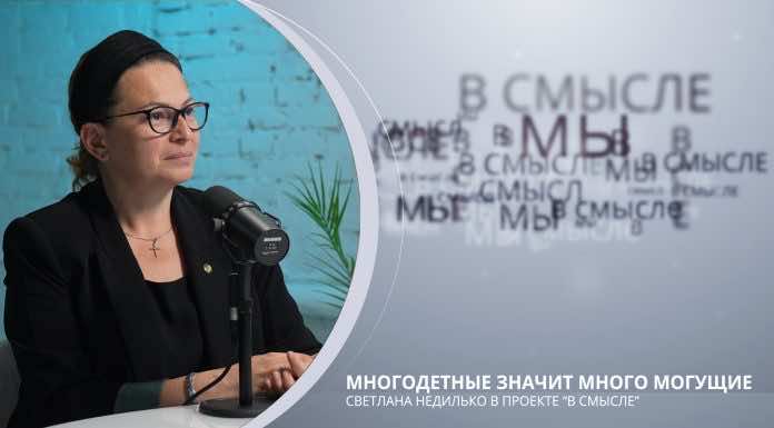 МНОГОдетные значит МНОГОмогущие. Проект В СМЫСЛЕ. Светлана Недилько