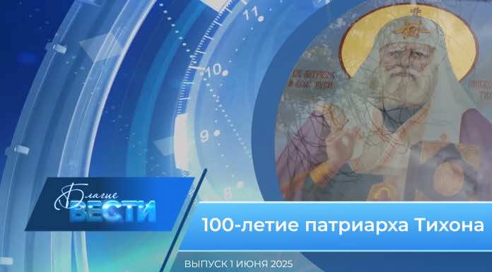 Епархиальная программа «БЛАГИЕ ВЕСТИ». Выпуск 1 июня 2025 года