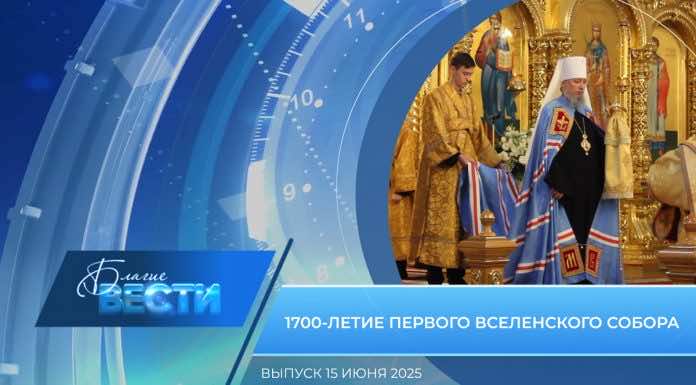 Епархиальная программа «БЛАГИЕ ВЕСТИ». Выпуск 15 июня 2025 года