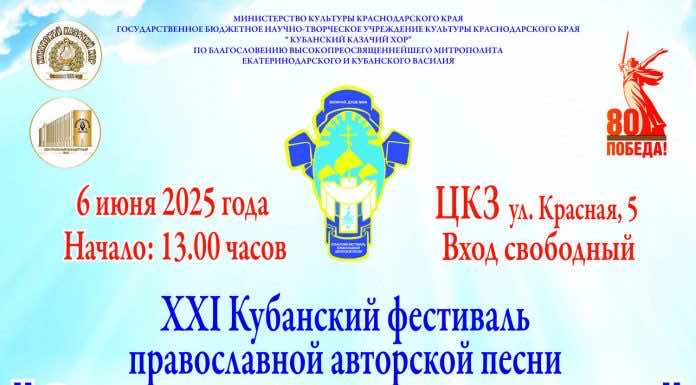 В Краснодаре состоится концерт лауреатов XXI Кубанского фестиваля православной авторской песни «Величай, душе моя»