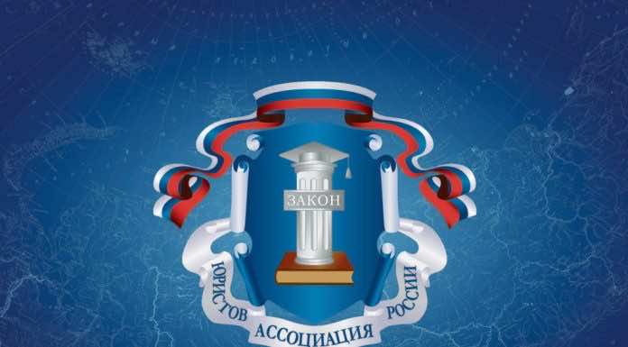 Ассоциация юристов России проведет день бесплатных юридических консультаций