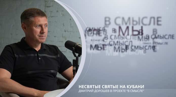 Несвятые святые на Кубани. Проект В СМЫСЛЕ. Дмитрий Дорошев