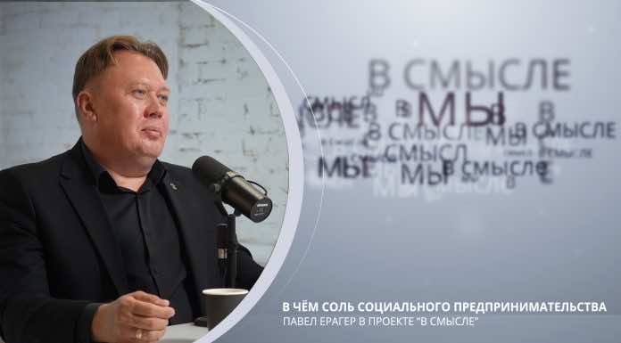 В чем соль социального предпринимательства? Проект В СМЫСЛЕ. Павел Ерагер