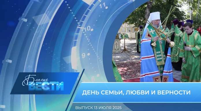 Епархиальная программа БЛАГИЕ ВЕСТИ. Выпуск 13 июля 2025 года