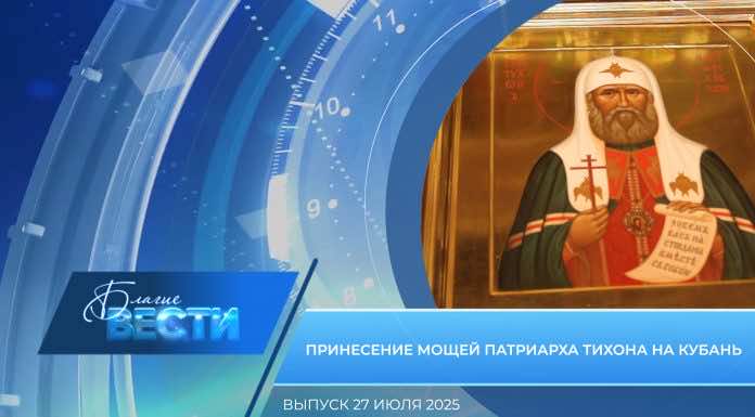 Епархиальная программа «БЛАГИЕ ВЕСТИ». Выпуск 27 июля 2025 года