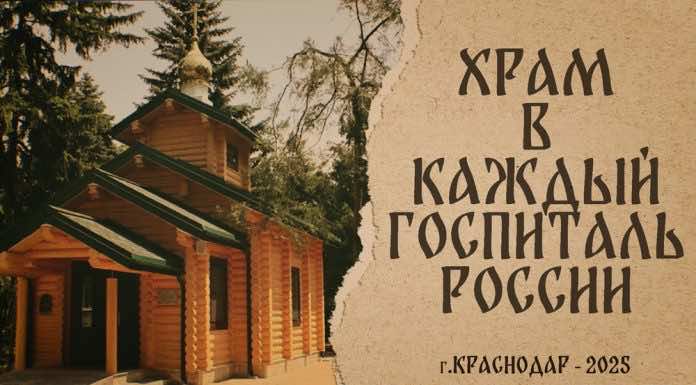 Документальный проект «Храм в каждый госпиталь России»