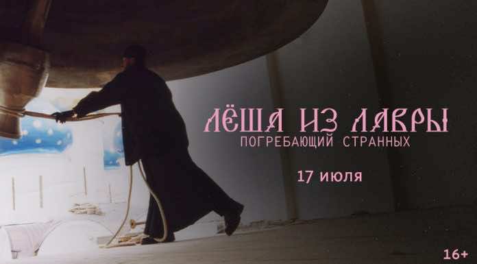 В Краснодаре состоится показ документального фильма «Лёша из Лавры. Погребающий странных»