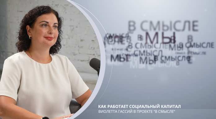 Как работает социальный капитал. Проект В СМЫСЛЕ. Виолетта Гассий