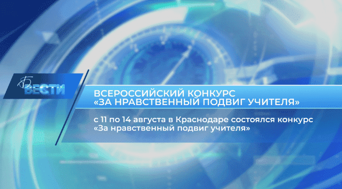 Видеосюжет о Конкурсе «За нравственный подвиг учителя»