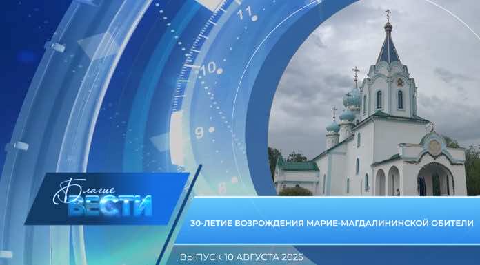 Епархиальная программа «БЛАГИЕ ВЕСТИ». Выпуск 10 августа 2025 года