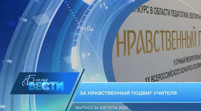 Епархиальная программа «БЛАГИЕ ВЕСТИ». Выпуск 24 августа 2025 года