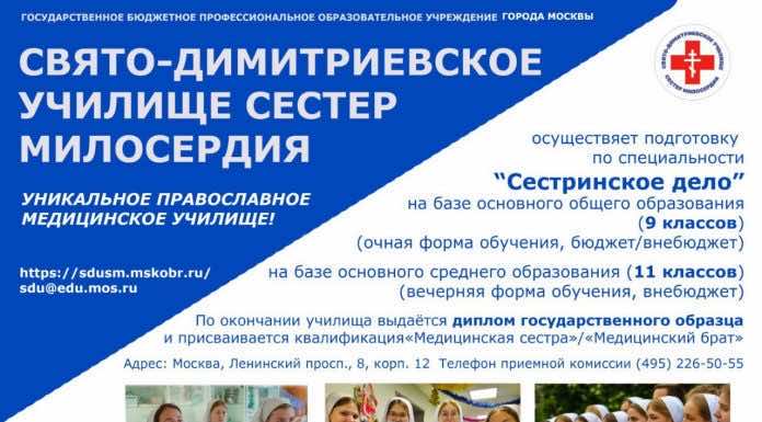 Свято-Димитриевское училище сестер милосердия объявляет набор абитуриентов
