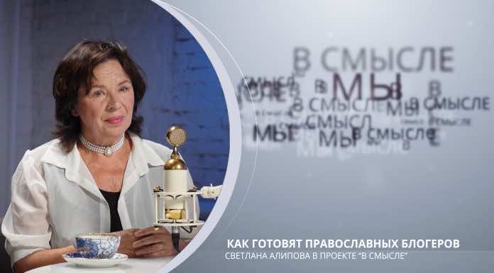 Как готовят православных блогеров. Проект В СМЫСЛЕ. Светлана Алипова