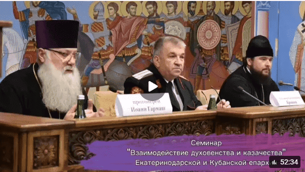 Видеозапись семинара: «Взаимодействие духовенства и казачества»