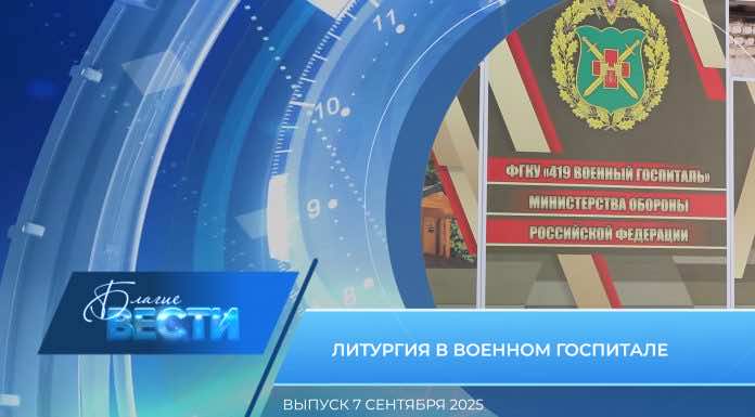 Епархиальная программа «БЛАГИЕ ВЕСТИ». Выпуск 7 сентября 2025 года
