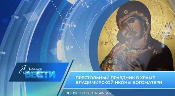 Епархиальная программа «БЛАГИЕ ВЕСТИ». Выпуск 21 сентября 2025 года