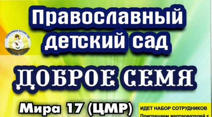 Православный детский сад «Доброе семя» набирает сотрудников