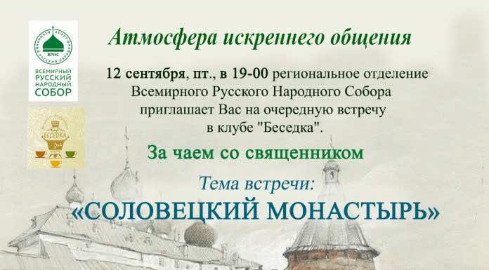 12 сентября состоится встреча в клубе «Беседка»