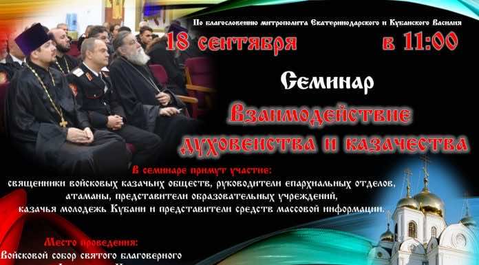 В Краснодаре пройдет семинар по взаимодействию казачества и духовенства