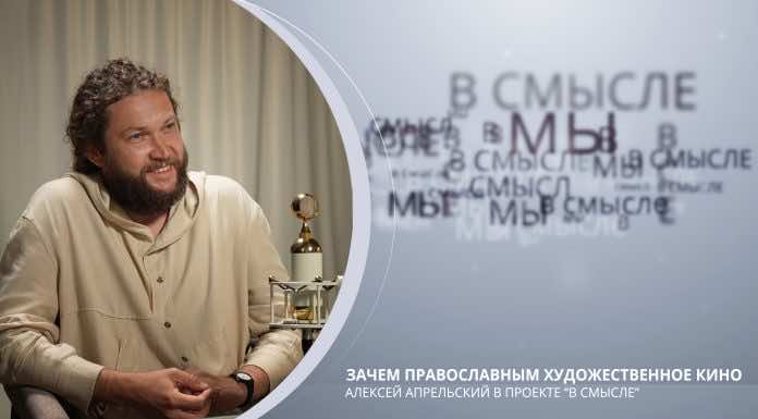 Зачем православным художественное кино. Проект В СМЫСЛЕ. Алексей Апрельский