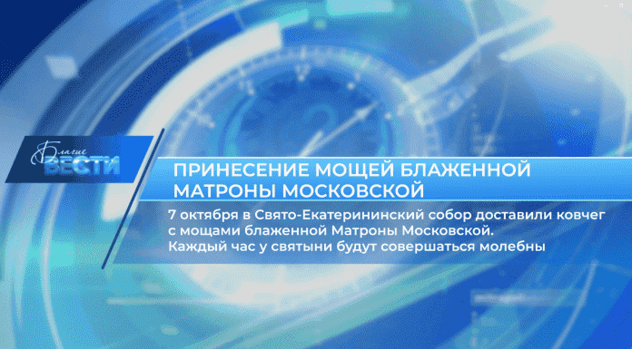 Видеосюжет о принесении мощей блаженной Матроны Московской