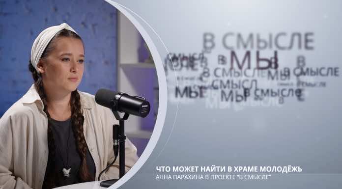 Проект В СМЫСЛЕ. Что может найти в храме молодёжь. Анна Парахина