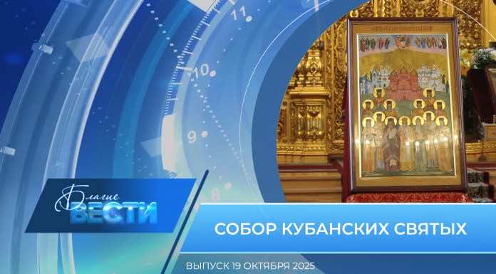 Епархиальная программа «БЛАГИЕ ВЕСТИ». Выпуск 19 октября 2025 года