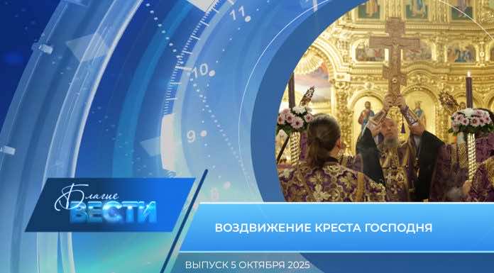 Епархиальная программа «БЛАГИЕ ВЕСТИ». Выпуск 5 октября 2025 года