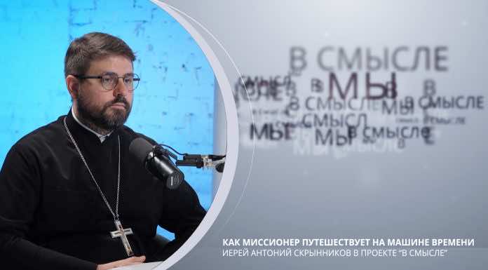 Как миссионер путешествует на машине времени? Проект В СМЫСЛЕ. Иерей Антоний Скрынников
