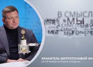 Хранитель мироточивой иконы. Проект В СМЫСЛЕ. Сергей Фомин