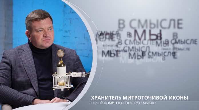 Хранитель мироточивой иконы. Проект В СМЫСЛЕ. Сергей Фомин