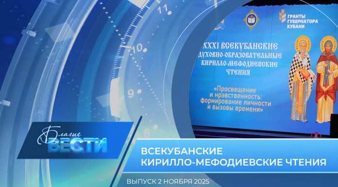 Епархиальная программа «БЛАГИЕ ВЕСТИ». Выпуск 2 ноября 2025 года