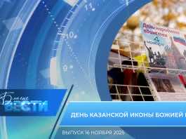 Епархиальная программа «БЛАГИЕ ВЕСТИ». Выпуск 16 ноября 2025 года