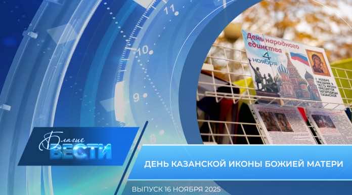Епархиальная программа «БЛАГИЕ ВЕСТИ». Выпуск 16 ноября 2025 года