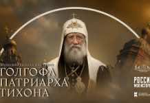 В Краснодаре состоится открытие мультимедийной выставки «Голгофа Патриарха Тихона»
