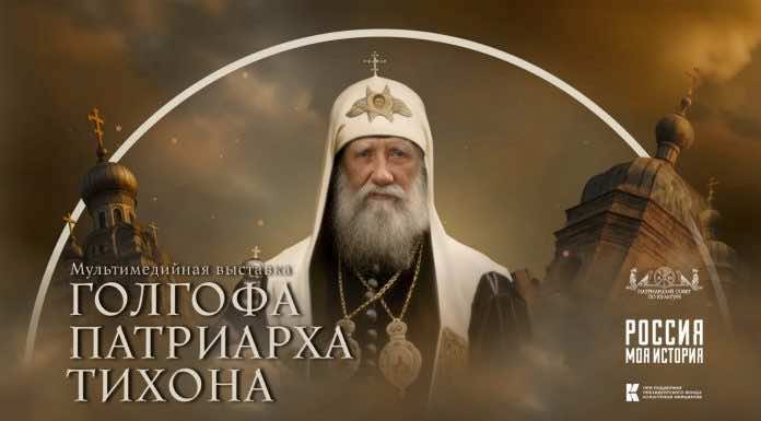 В Краснодаре состоится открытие мультимедийной выставки «Голгофа Патриарха Тихона»