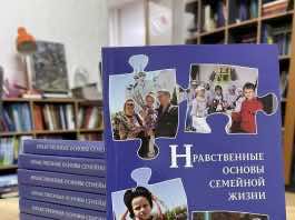 В школах Кубани внедряется курс Д. А. Моисеева «Нравственные основы семейной жизни»