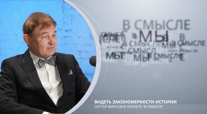 Видеть закономерности истории. Проект В СМЫСЛЕ. Сергей Фирсов