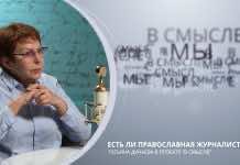 Есть ли православная журналистика. Проект В Смысле. Татьяна Дунаева