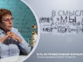 Есть ли православная журналистика. Проект В Смысле. Татьяна Дунаева