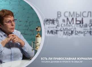 Есть ли православная журналистика. Проект В Смысле. Татьяна Дунаева