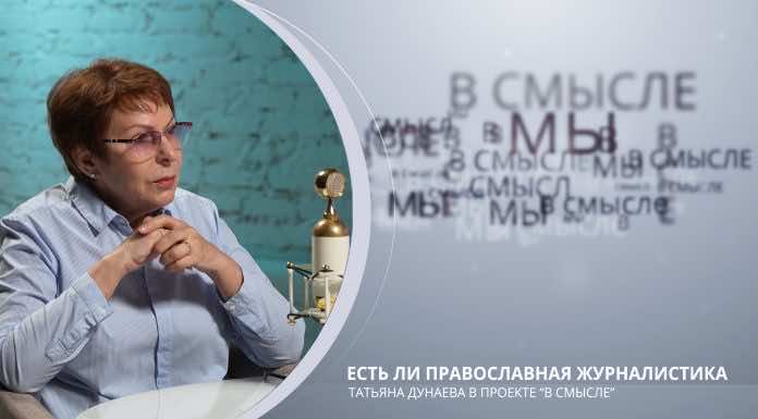 Есть ли православная журналистика. Проект В Смысле. Татьяна Дунаева