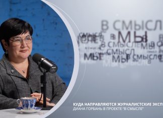 Куда направляются журналистские экспедиции. Проект В СМЫСЛЕ. Диана Горбань