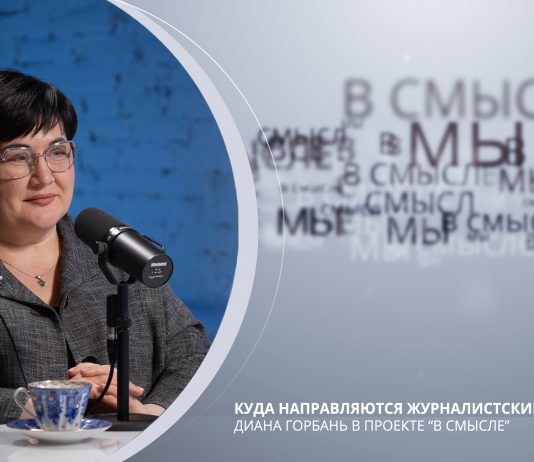 Куда направляются журналистские экспедиции. Проект В СМЫСЛЕ. Диана Горбань